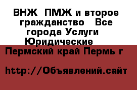 ВНЖ, ПМЖ и второе гражданство - Все города Услуги » Юридические   . Пермский край,Пермь г.